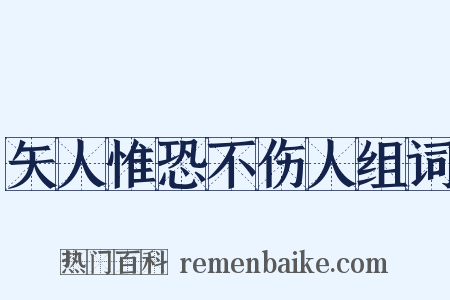 矢人惟恐不伤人组词是什么意思的图片